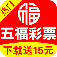 五福彩票