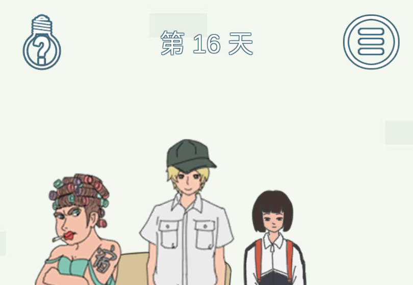 找到老公的私房钱2第16关攻略