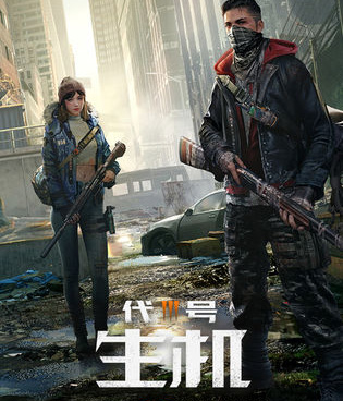 代号生机预约地址介绍