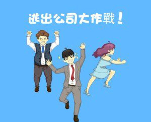 逃出公司大作战通关攻略大全