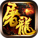 屠龙战神