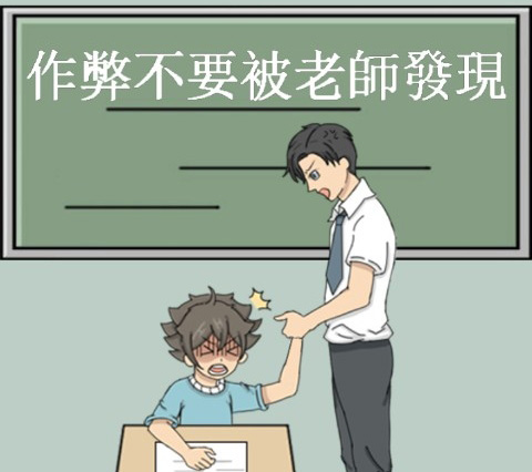 作弊不要被老师发现通关攻略