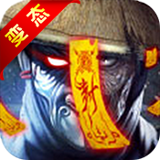 茅山异闻录超V版