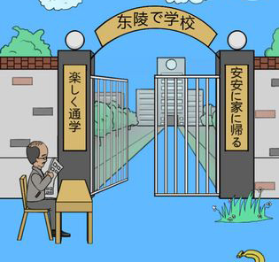 我进不去学校了通关攻略