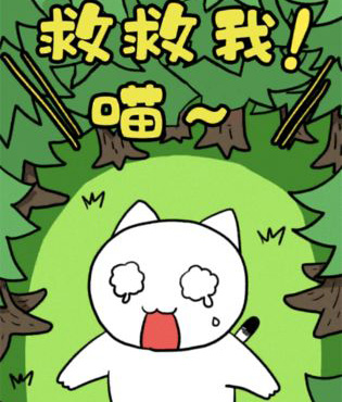 谁来救救我喵3通关攻略