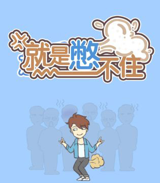 就是憋不住通关攻略