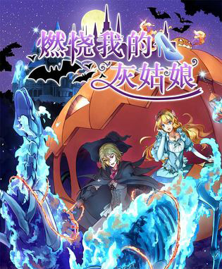 燃烧我的灰姑娘怎么玩