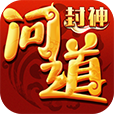封神问道单机版