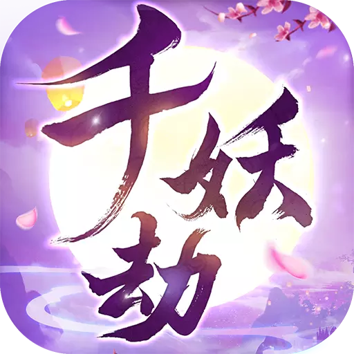 千妖劫九游版