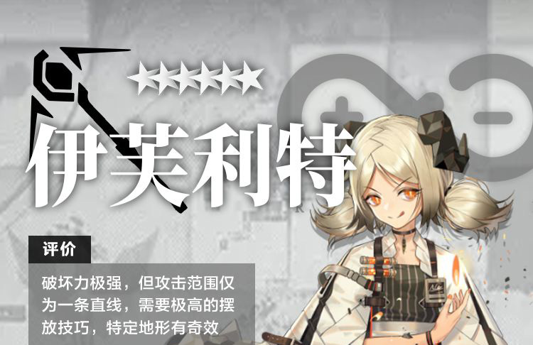 明日方舟干员伊芙利特测评