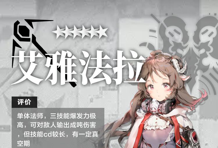 明日方舟干员之艾雅法拉测评