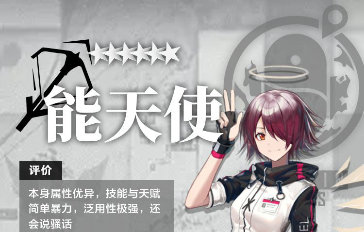 明日方舟干员之能天使测评