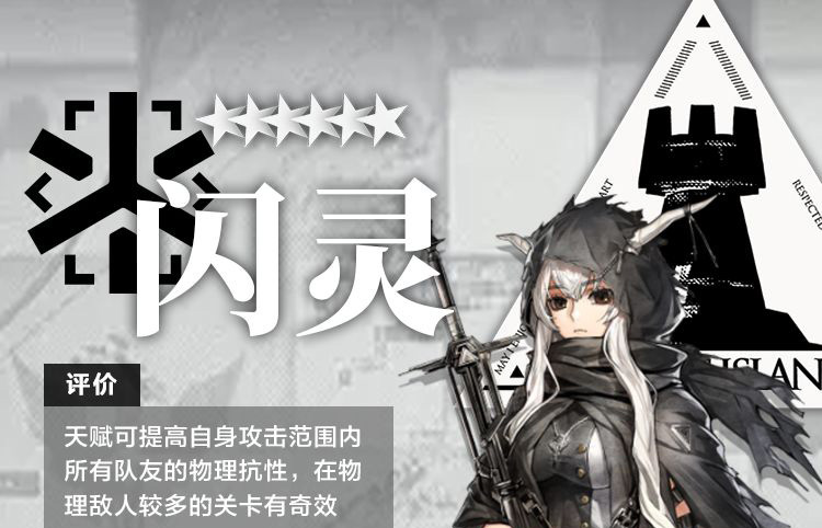 明日方舟干员之闪灵测评