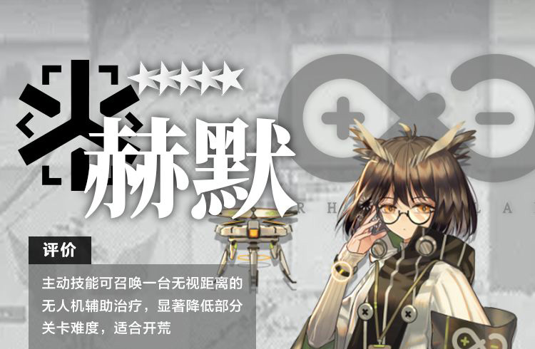 明日方舟干员赫默测评