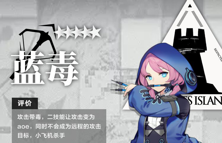 明日方舟干员蓝毒测评