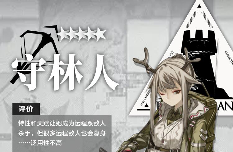 明日方舟干员守林人测评