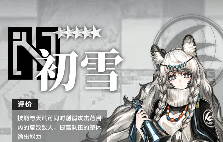 明日方舟干员初雪测评