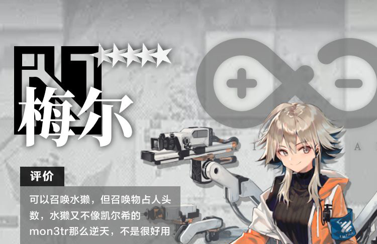 明日方舟干员梅尔测评