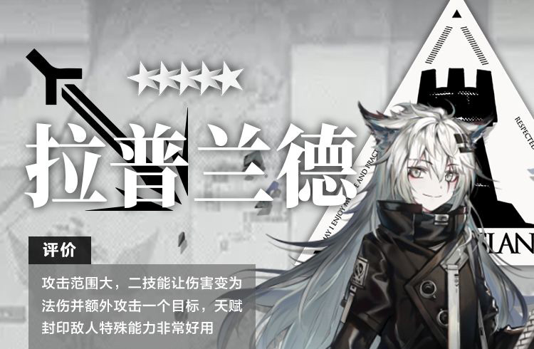 明日方舟干员拉普兰德测评