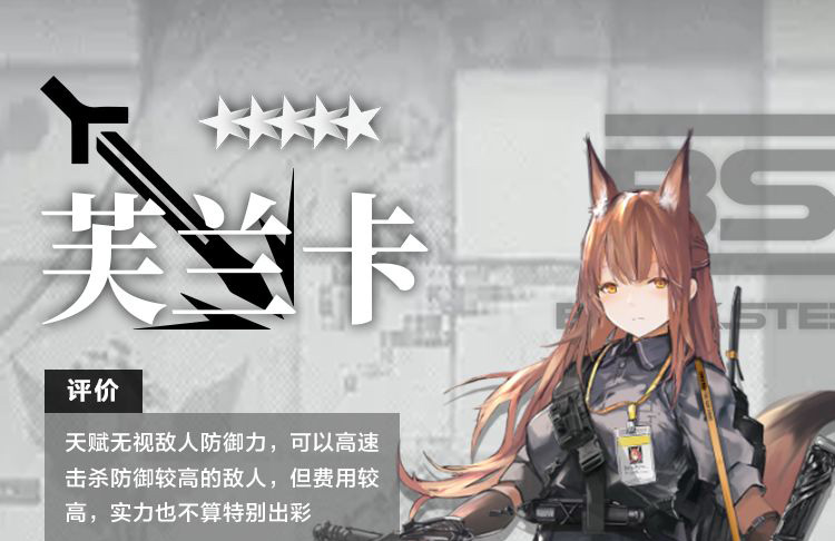 明日方舟干员芙兰卡测评