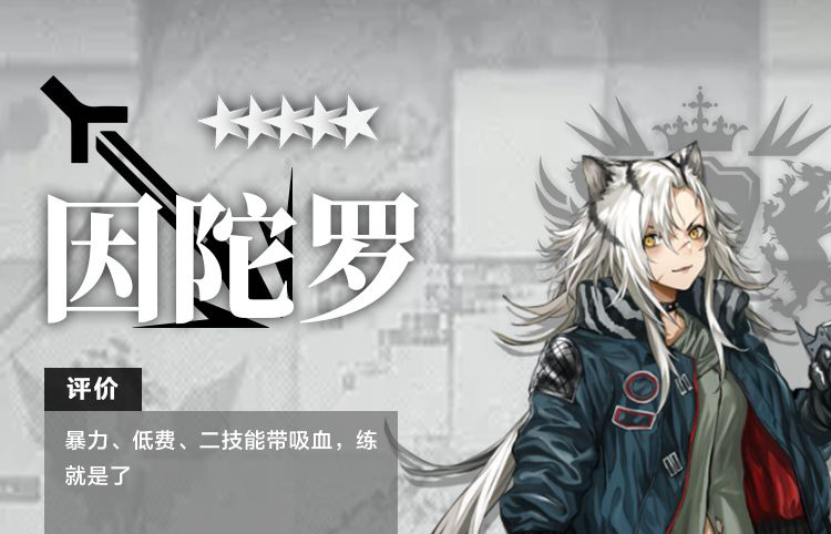 明日方舟干员因陀罗测评