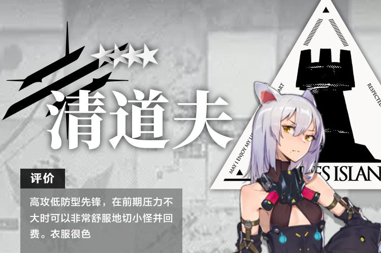 明日方舟干员清道夫测评