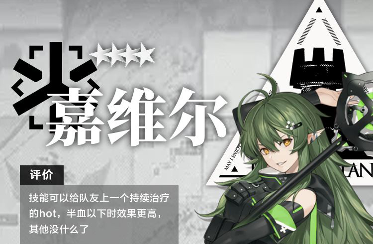 明日方舟干员嘉维尔测评