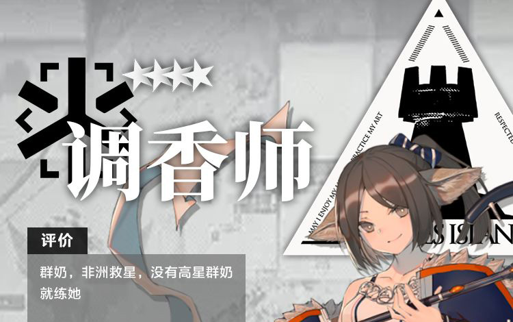 明日方舟干员调香师测评