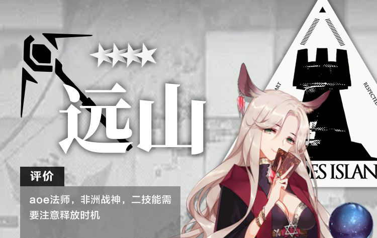 明日方舟干员远山测评