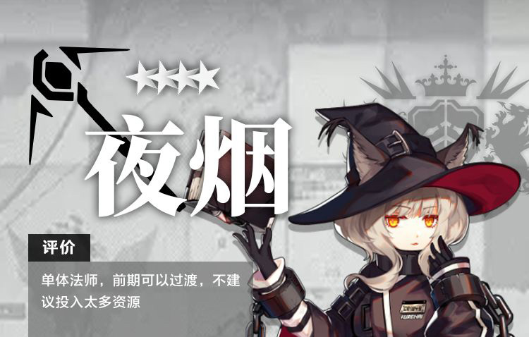 明日方舟干员夜烟测评