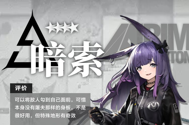 明日方舟干员暗索测评