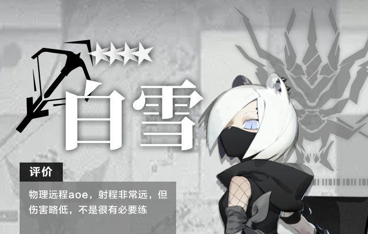 明日方舟干员白雪测评