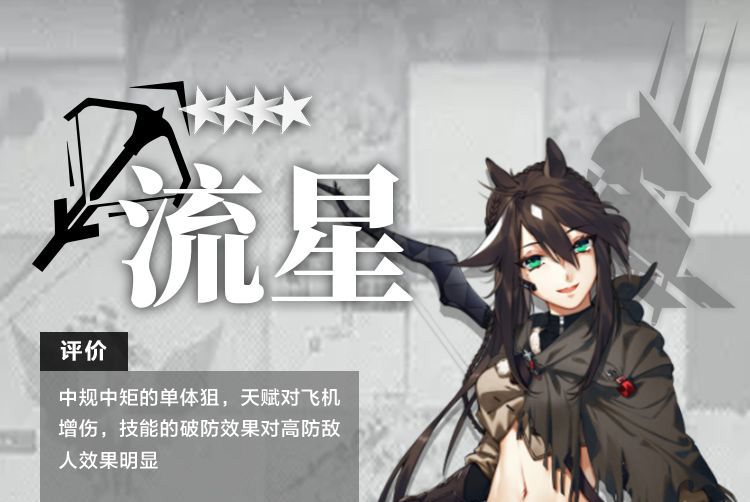 明日方舟干员流星测评