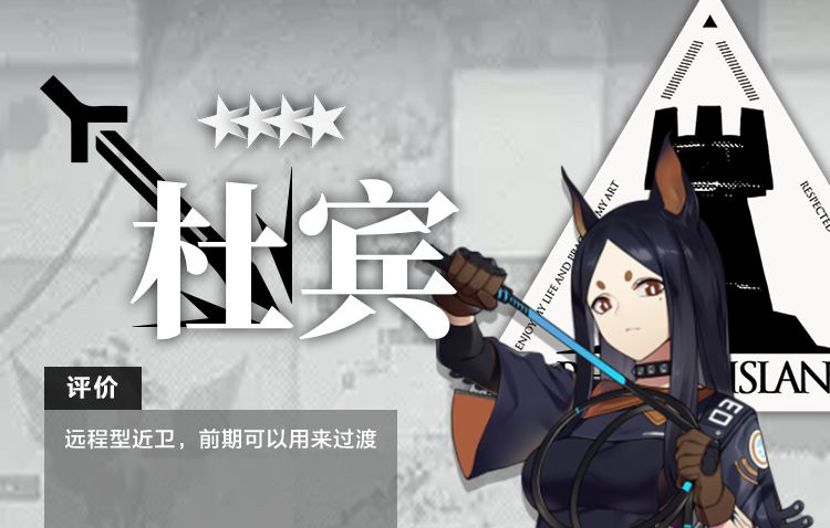 明日方舟干员杜宾测评