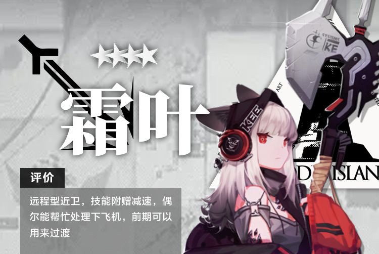 明日方舟干员霜叶测评