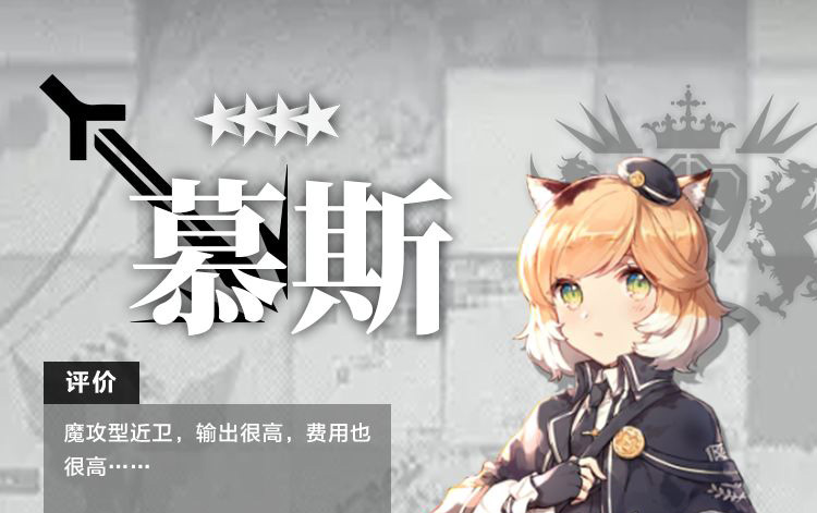 明日方舟干员慕斯测评