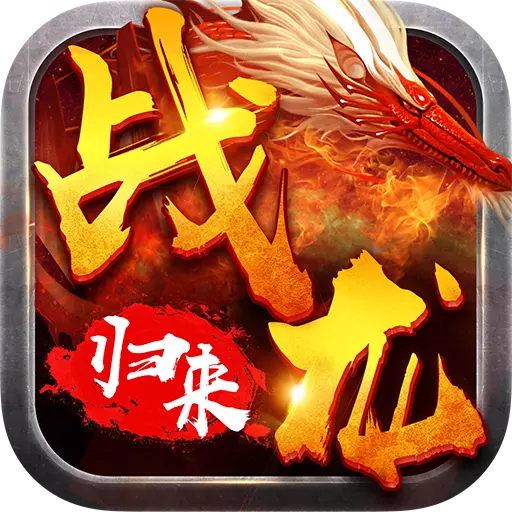 战龙归来九游版