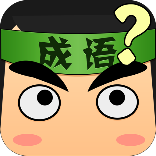 猜成语达人