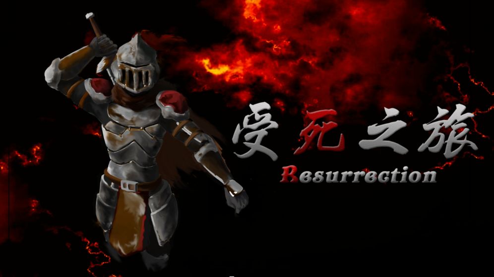 受死之旅怎么下载