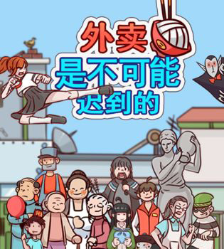 外卖是不可能迟到的通关大全