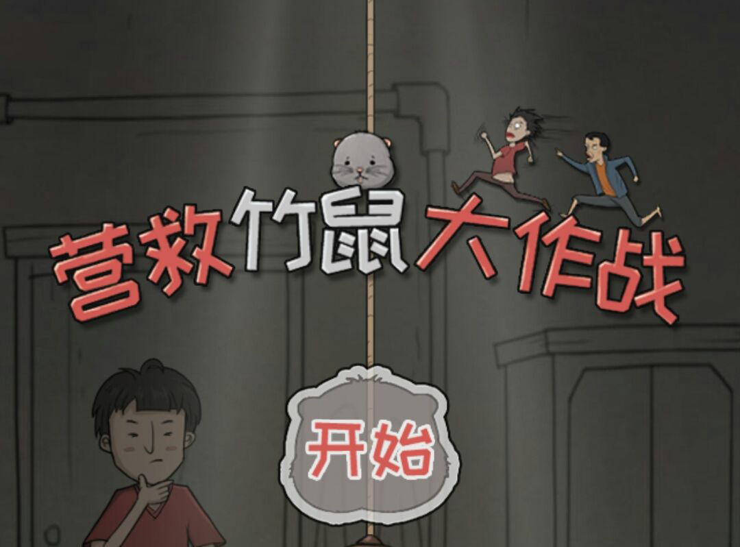 营救竹鼠大作战通关攻略