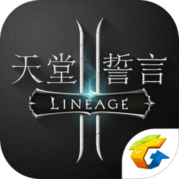 天堂2:誓言最新版