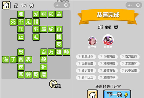 成语小秀才第86关通关攻略