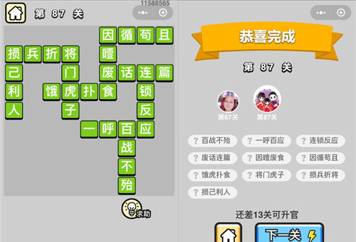 成语小秀才第87关通关攻略
