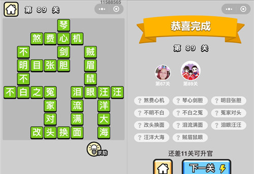 成语小秀才第89关通关攻略
