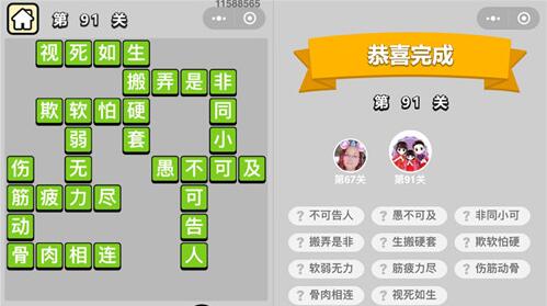 成语小秀才第91关通关攻略