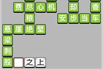 成语小秀才第92关通关攻略