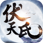 伏天氏:群雄逐鹿飞升版