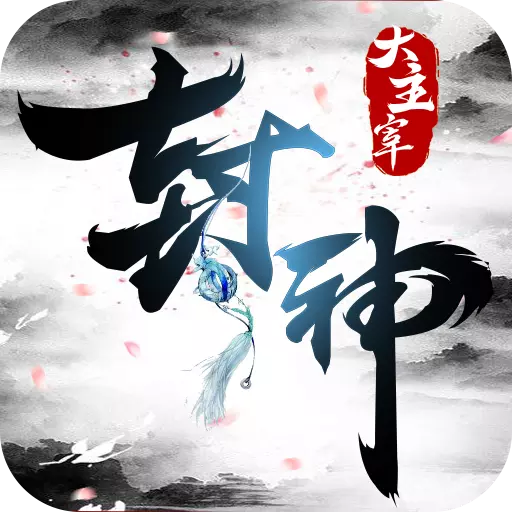 封神大主宰九游版