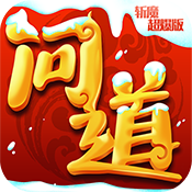 问道斩魔超爆版